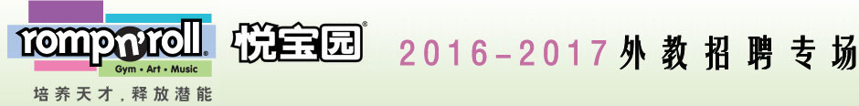 美國悅寶園早教機(jī)構(gòu)（北京）2016-2017外教招聘專場