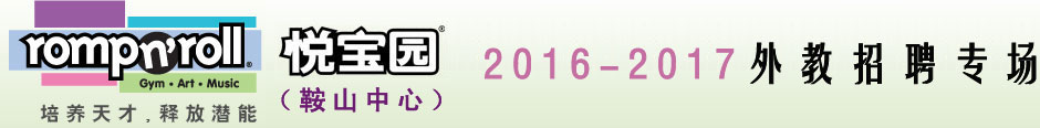 美國(guó)悅寶園早教機(jī)構(gòu)（鞍山中心）2016-2017外教招聘專場(chǎng)