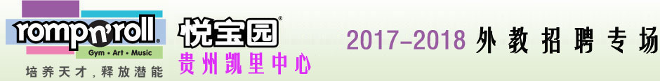 美國悅寶園早教凱里中心2017-2018外教招聘專場