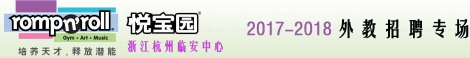 杭州臨安悅寶園早教中心2017-2018外教招聘專場(chǎng)