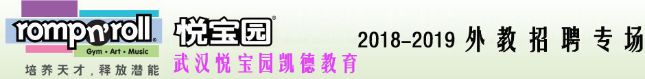 武漢悅寶園凱德教育2018-2019外教招聘專場(chǎng)