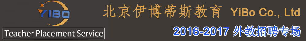 北京伊博蒂斯教育2016-2017外教招聘專場