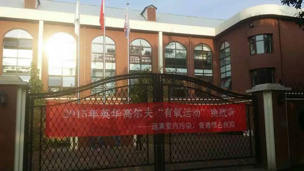 河北省唐山市英華外國(guó)語(yǔ)小學(xué)教學(xué)環(huán)境