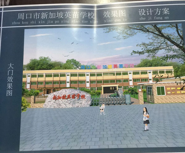 周口市新加坡幼兒英苗園大門效果圖