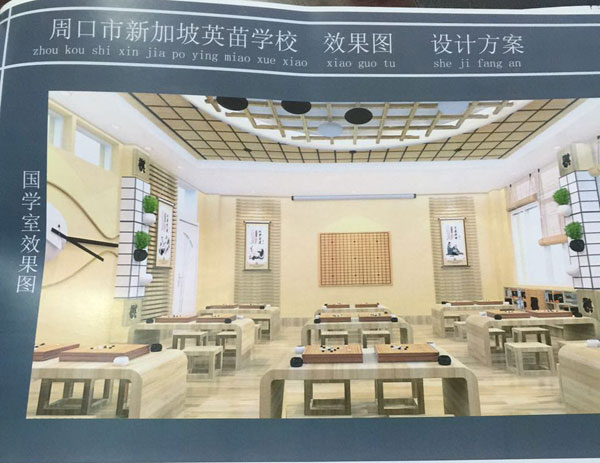 周口市新加坡幼兒英苗園國學(xué)室效果圖