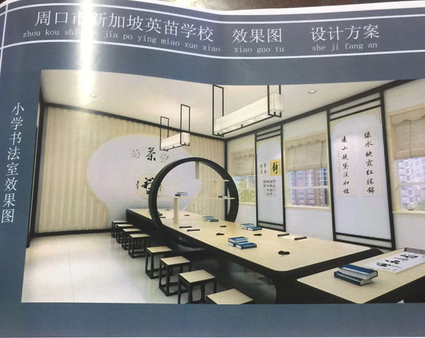周口市新加坡幼兒英苗園小學(xué)書法室效果圖
