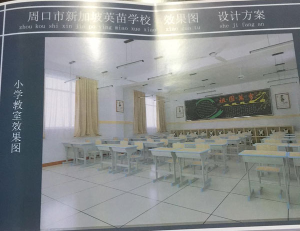 周口市新加坡幼兒英苗園小學(xué)教室效果圖