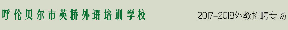 呼倫貝爾市英橋外語培訓(xùn)學(xué)校2016-2017外教招聘專場
