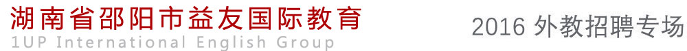 湖南省邵陽市益友國際教育外教招聘專場