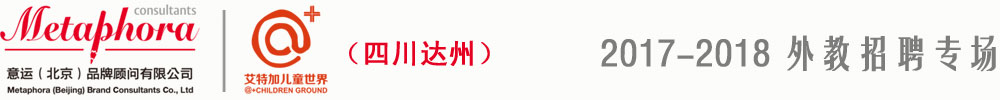 意運（北京）品牌顧問有限公司2017-2018外教招聘專場