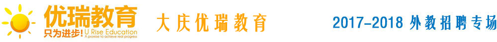 大慶優(yōu)瑞教育2017-2018外教招聘專場