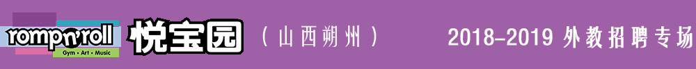 悅寶園早教朔州中心2018-2019外教招聘專場(chǎng)