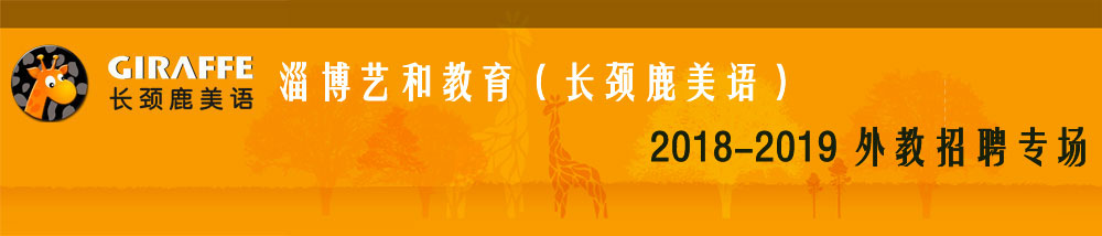 淄博藝和教育（長(zhǎng)頸鹿美語(yǔ)）2018-2019外教招聘專(zhuān)場(chǎng)