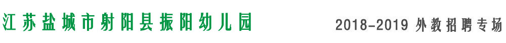 江蘇鹽城市射陽縣振陽幼兒園2018-2019外教招聘專場