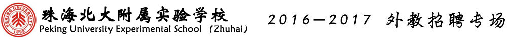 珠海北大附屬實驗學(xué)校2016-2017外教招聘專場