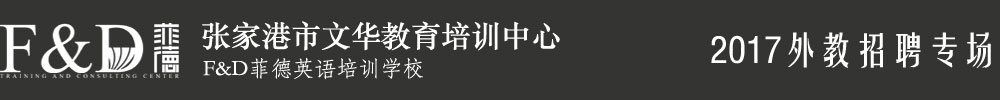 張家港市文華教育培訓(xùn)中心2017外教招聘專場(chǎng)