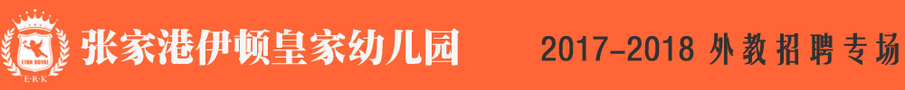 張家港伊頓皇家幼兒園2017-2018外教招聘專場