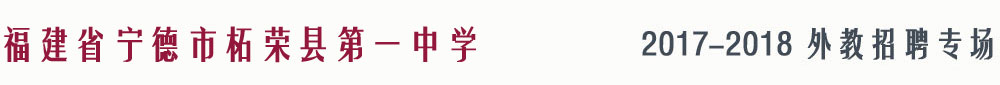 福建柘榮縣第一中學(xué)2017-2018外教招聘專(zhuān)場(chǎng)