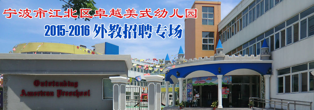 ?寧波市江北區(qū)卓越美式幼兒園2015-2016外教招聘專場(chǎng)