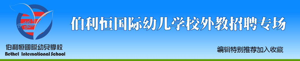 鄭州市鄭東新區(qū)伯利恒外語幼兒園外教招聘專場