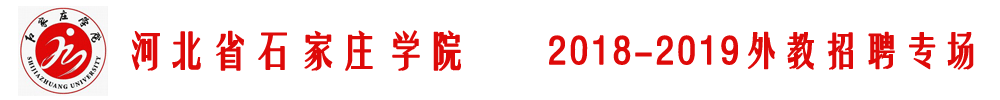 石家莊學(xué)院外教招聘專場2018-2019