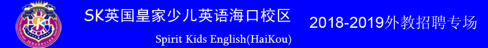 SK英國皇家少兒英語?？谛^(qū)外教招聘專場2018-2019