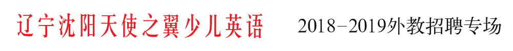 遼寧沈陽天使之翼少兒英語招聘專場2018-2019
