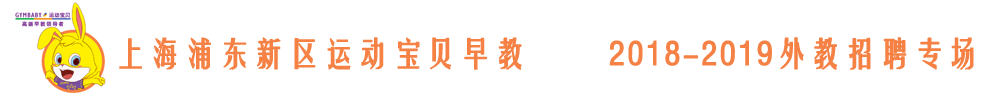 上海浦東新區(qū)運(yùn)動(dòng)寶貝早教外教招聘專場(chǎng)2018-2019