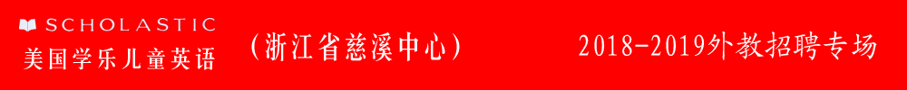 慈溪市學(xué)樂英語外教招聘專場2018-2019