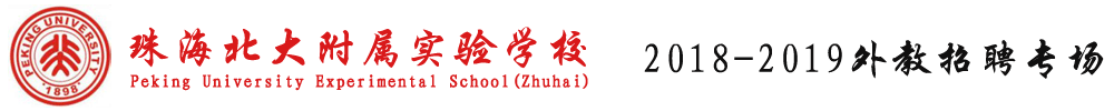 珠海北大附屬實(shí)驗(yàn)學(xué)校外教招聘專場（第五期）2018-2019