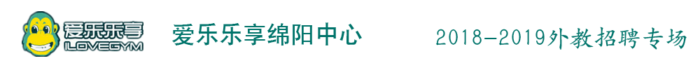 四川綿陽愛樂樂享國際早教中心外教招聘專場2018-2019