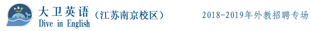 南京大衛(wèi)英語(yǔ)外教招聘專場(chǎng)2018-2019