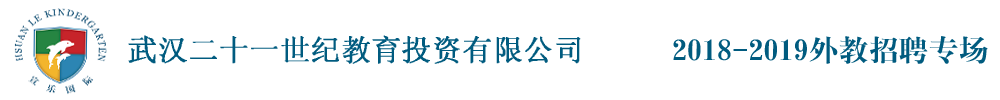 武漢二十一世紀(jì)教育投資有限公司外教招聘專場2018-2019