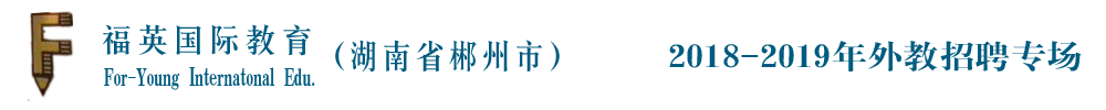 福英國際教育湖南省郴州市蘇仙校區(qū)外教招聘專場2018-2019