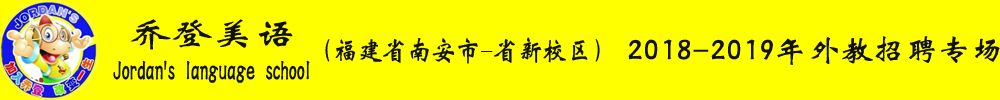 喬登美語(yǔ)（福建省南安市-省新校區(qū)）外教招聘專場(chǎng)2018-2019