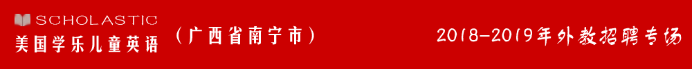 美國(guó)學(xué)樂兒童英語南寧校區(qū)外教招聘專場(chǎng)2018-2019