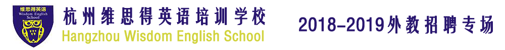 杭州維思得英語培訓(xùn)學(xué)校外教招聘專場(chǎng)2018-2019