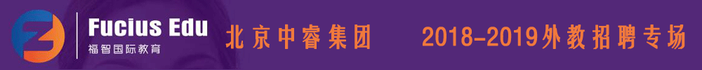 北京福智國際教育（中睿集團）外教招聘專場2018-2019