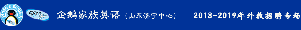 企鵝家族英語山東濟寧中心外教招聘專場2018-2019