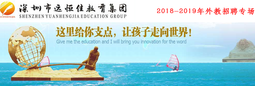 深圳市遠(yuǎn)恒佳教育集團(tuán)外教招聘專場（第三期）2018-2019