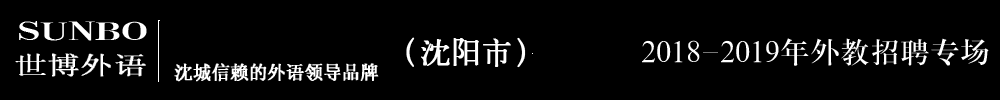 沈陽(yáng)市世博外語(yǔ)培訓(xùn)外教招聘專場(chǎng)（第二期）2018-2019