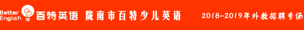 隴南市百特少兒英語(yǔ)外教招聘專場(chǎng)2018-2019
