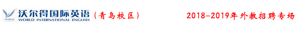 青島沃爾得語(yǔ)言培訓(xùn)學(xué)校外教招聘專場(chǎng)2018-2019