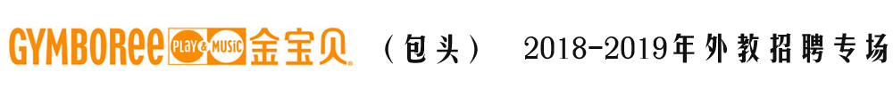 包頭金寶貝教育培訓(xùn)中心外教招聘專場(chǎng)（第二期）2018-2019