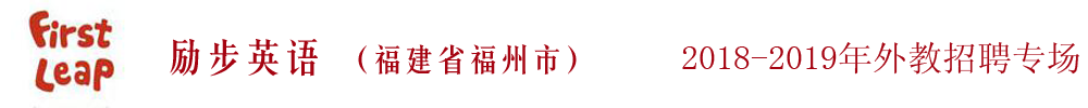 福建省福州市勵步英語外教招聘專場2018-2019