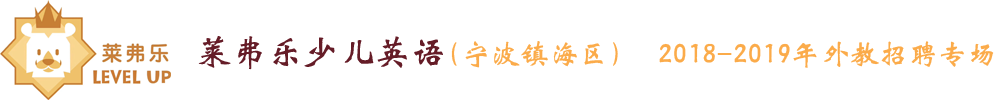 浙江省寧波鎮(zhèn)海區(qū)萊弗樂少兒英語外教招聘專場2018-2019