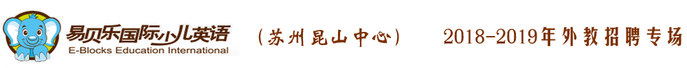 易貝樂國際少兒英語蘇州昆山中心外教招聘專場2018-2019