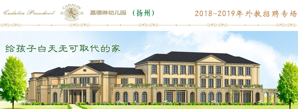 揚(yáng)州市刊江區(qū)嘉德琳幼兒園外教招聘專場2018-2019