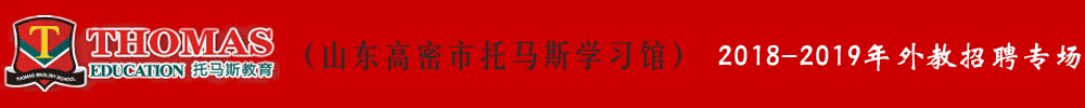 山東省高密市托馬斯學(xué)習(xí)館外教招聘專場(chǎng)2018-2019