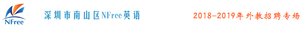 深圳市南山區(qū)NFree英語(yǔ)外教招聘專場(chǎng)2018-2019